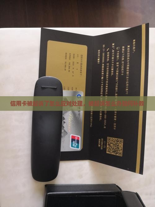 信用卡被起诉了怎么应对处理