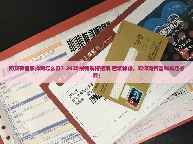 网贷被催收找到