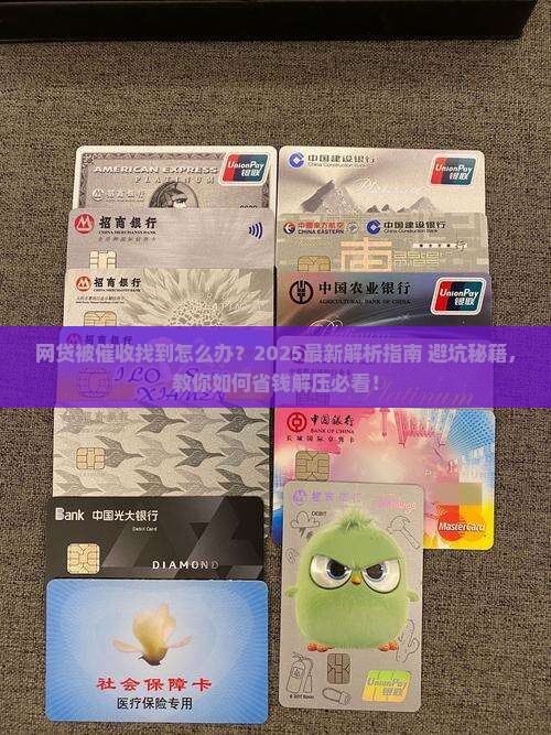 网贷被催收找到