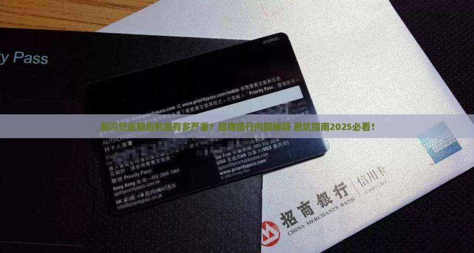 招商银行易闪贷逾期会怎么样