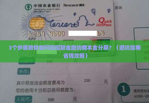招联金融怎么协商本金分期的流程是怎样的
