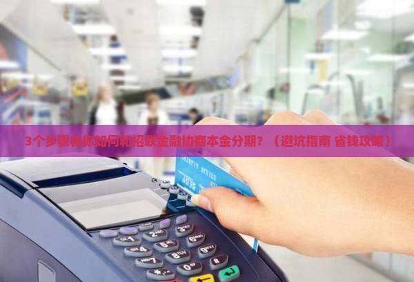 招联金融怎么协商本金分期的流程是怎样的