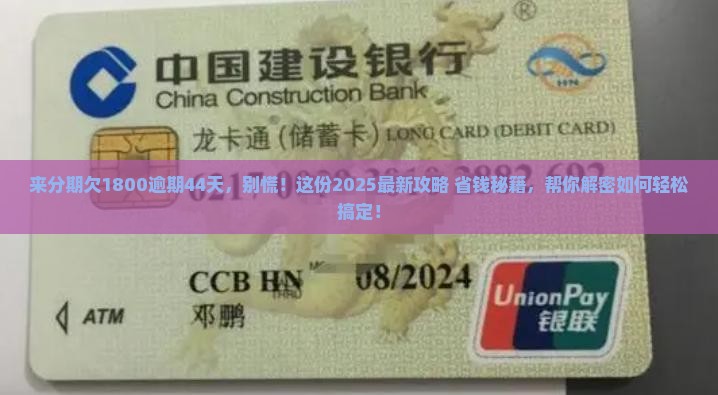 来分期欠1800逾期44天如何处理
