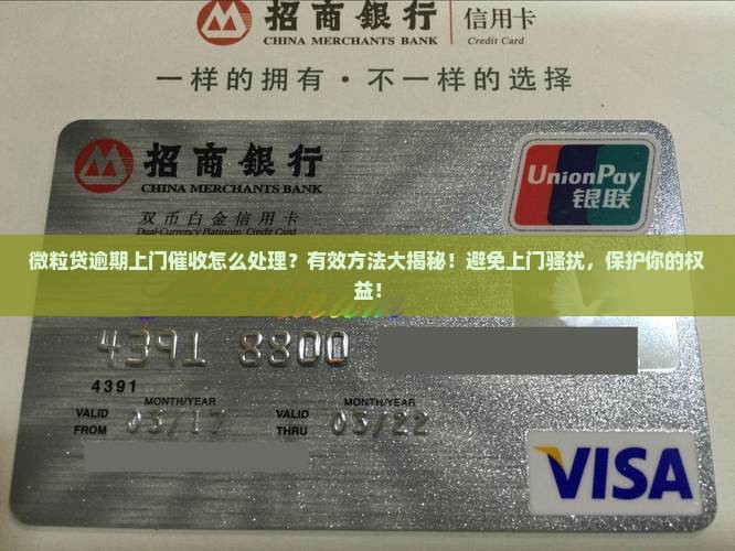 微粒贷逾期上门催收怎么处理有效方法