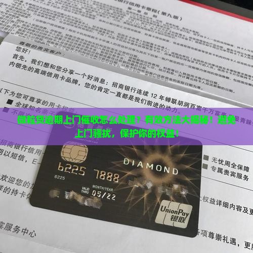 微粒贷逾期上门催收怎么处理有效方法