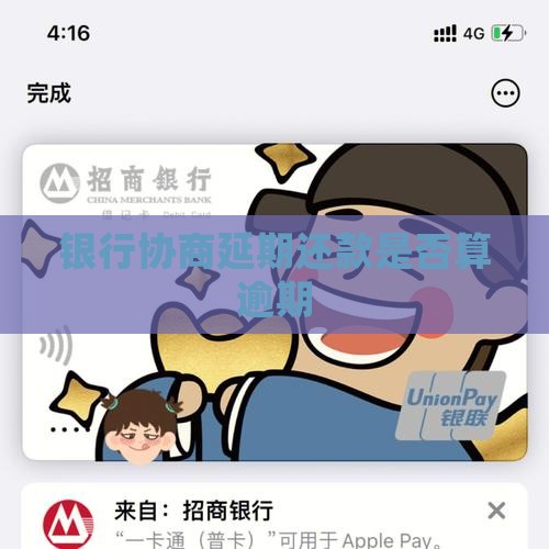 银行协商延期还款是否算逾期