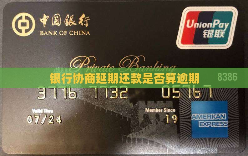 银行协商延期还款是否算逾期