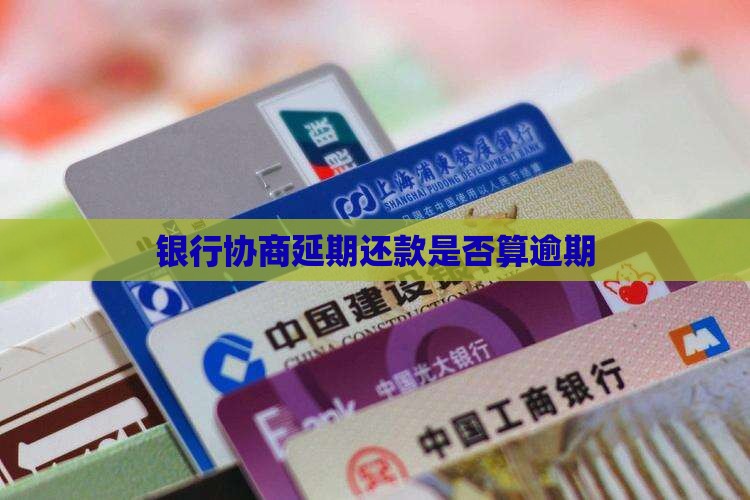 银行协商延期还款是否算逾期