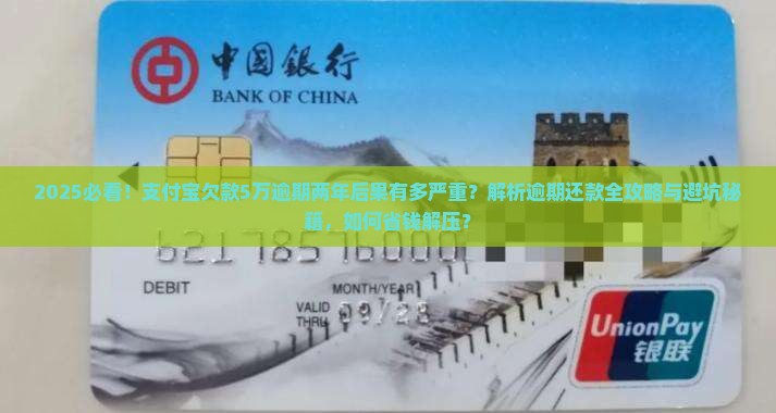 当欠支付宝5万逾期两年逾期还款后果严重吗