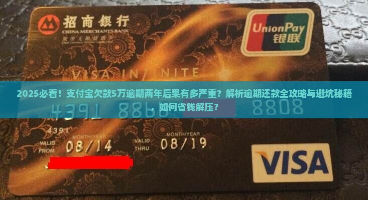 当欠支付宝5万逾期两年逾期还款后果严重吗