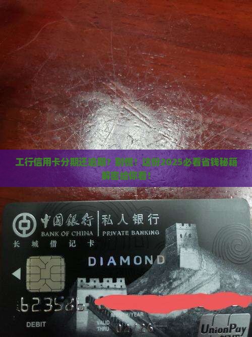 工行信用卡分期还逾期怎么办