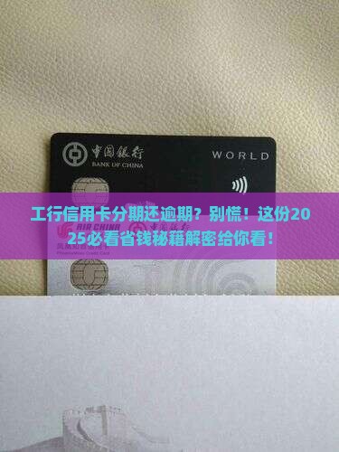 工行信用卡分期还逾期怎么办