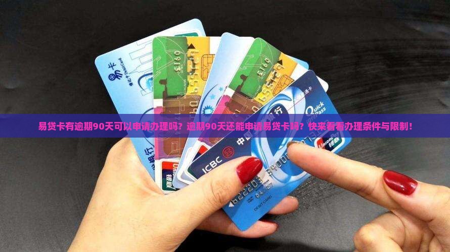 易贷卡有逾期90天可以申请办理吗