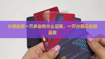 分期乐1万3逾期会有什么后果