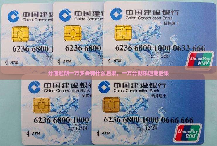 分期乐1万3逾期会有什么后果