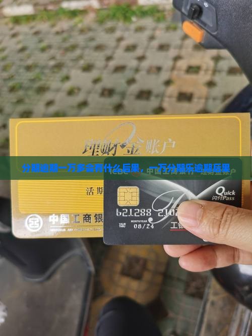 分期乐1万3逾期会有什么后果