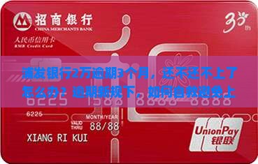 浦发银行2万逾期3个月