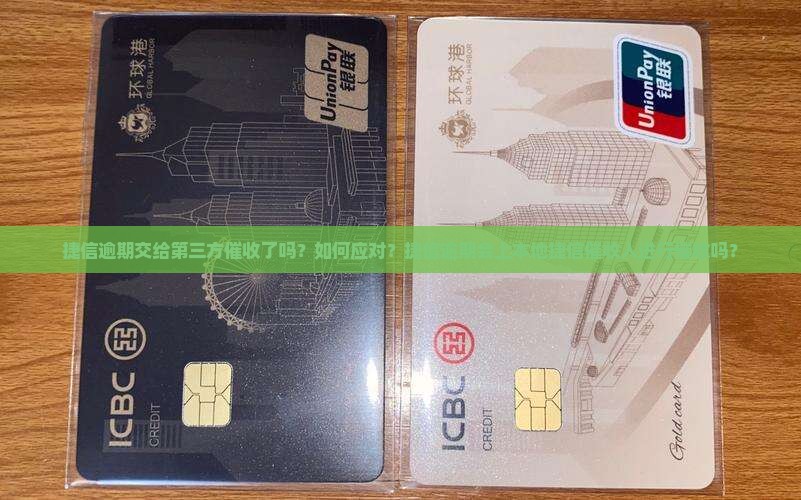 捷信逾期交给第三方催收了吗