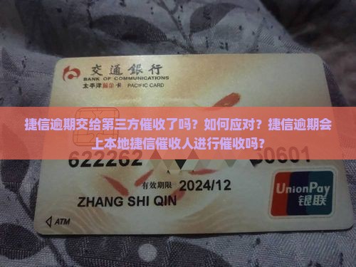 捷信逾期交给第三方催收了吗