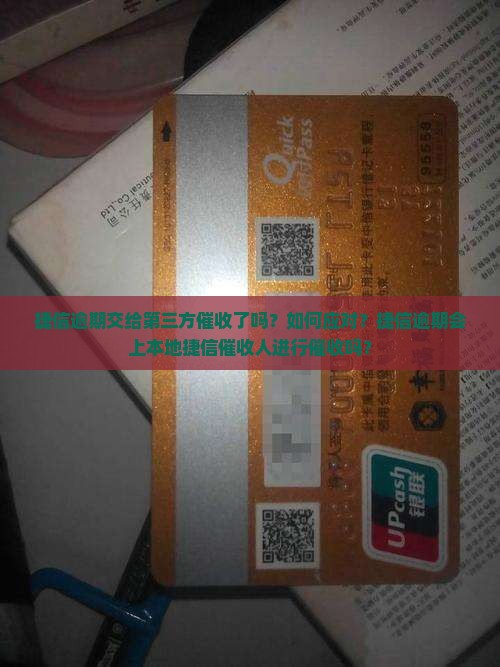 捷信逾期交给第三方催收了吗