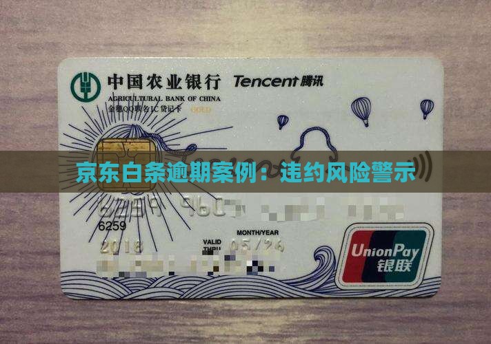 京东白条逾期违约案例