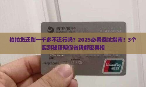 拍拍贷还剩一千多不还行吗 拍拍贷还剩一千多不还行吗