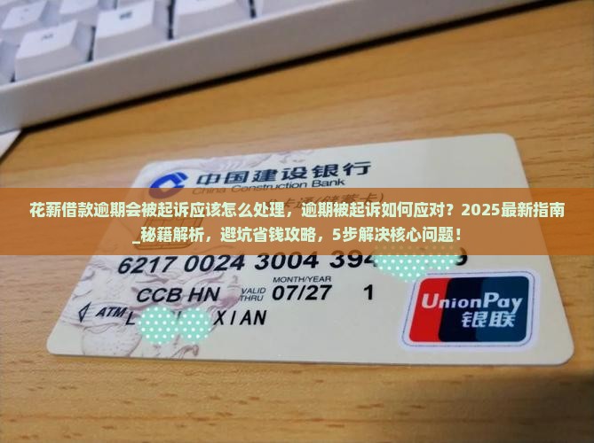花薪借款逾期会被起诉应该怎么处理