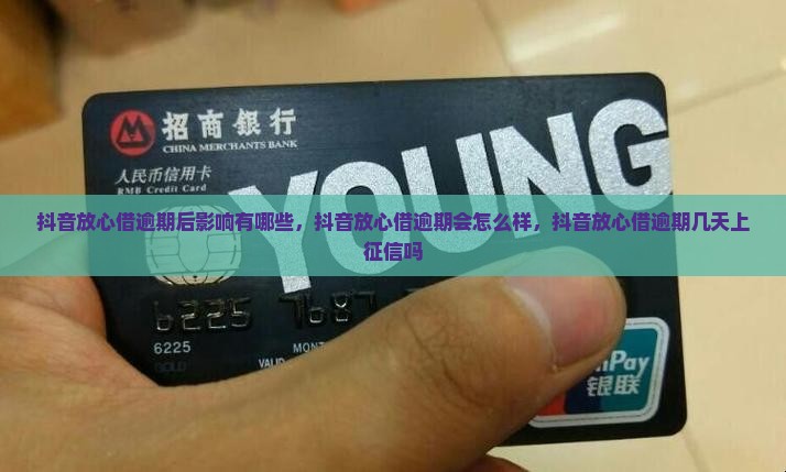 抖音放心借逾期后影响有哪些