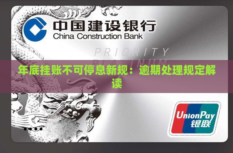 年底挂账不可停息