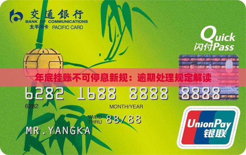 年底挂账不可停息