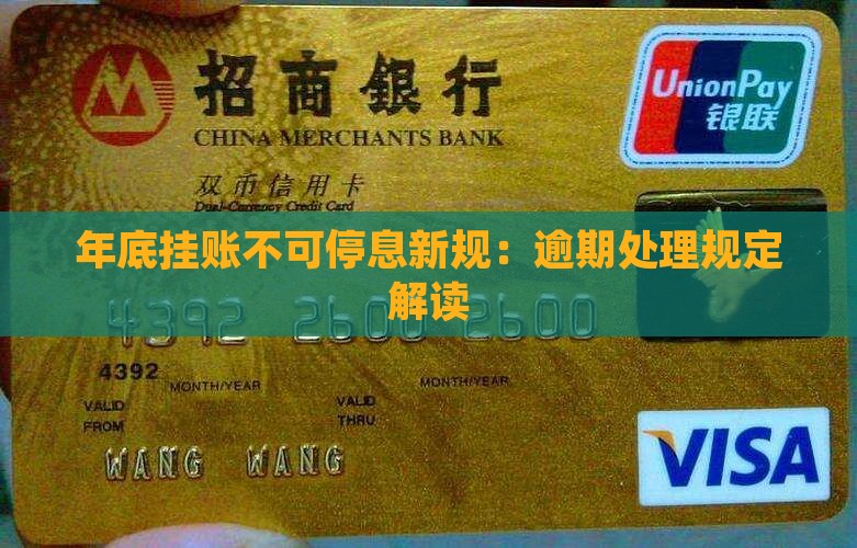 年底挂账不可停息