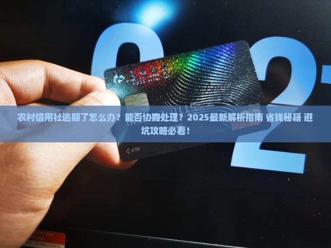 农村信用社逾期能否协商处理
