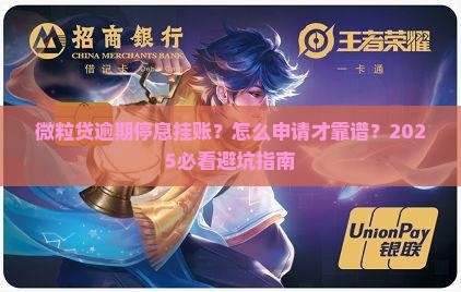 微粒贷逾期停息挂账申请流程
