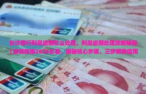 长沙银行利息逾期怎么处理
