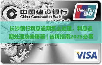 长沙银行利息逾期怎么处理