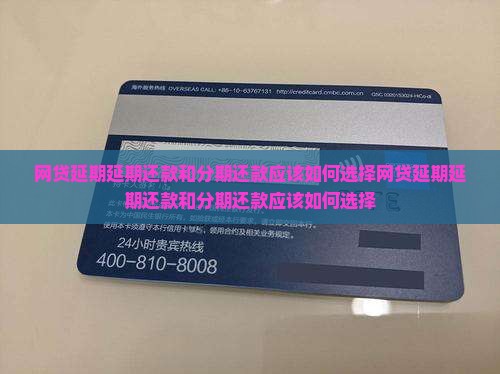 网贷延期延期还款和分期还款应该如何选择