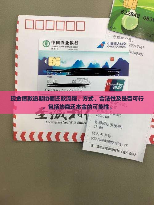 现金借款逾期协商还款