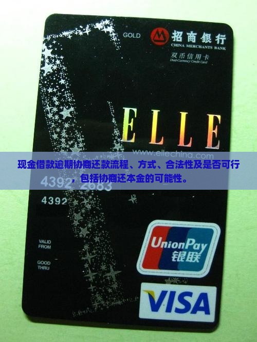 现金借款逾期协商还款