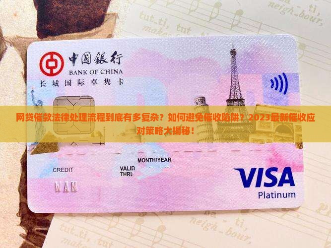网贷催款法律处理流程详细解读