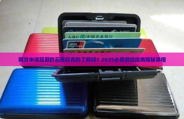 网贷申请延期的后果有哪些