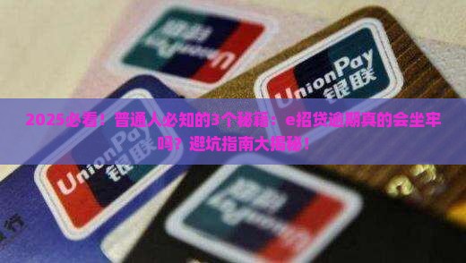 e招贷逾期是否属于刑事犯罪