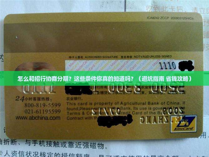 与招商银行协商个性化分期的条件及流程