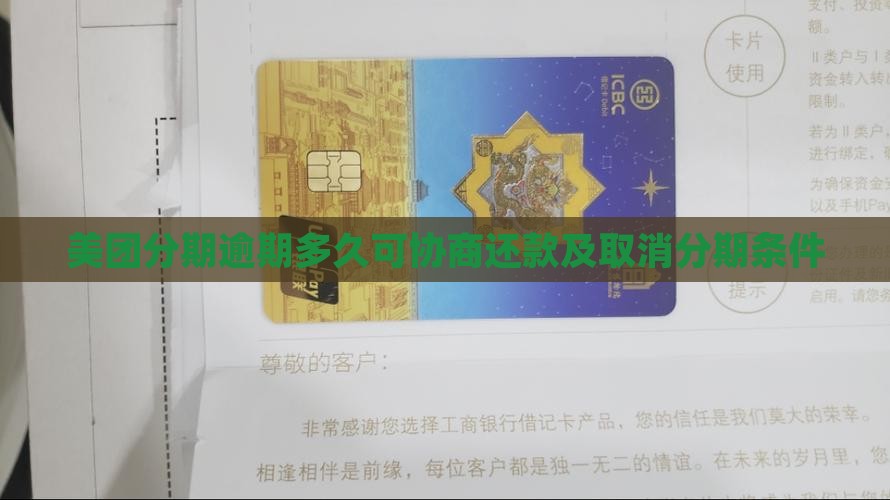 美团分期逾期多久可协商还款