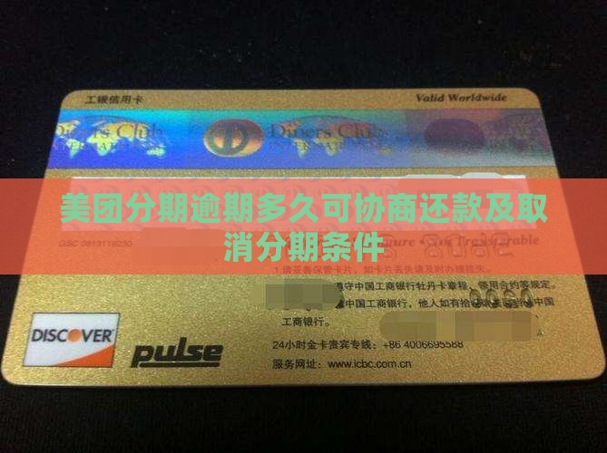 美团分期逾期多久可协商还款