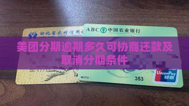 美团分期逾期多久可协商还款