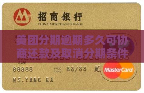 美团分期逾期多久可协商还款
