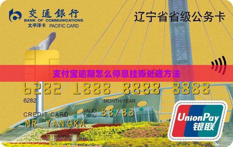 支付宝逾期停息挂账处理方法