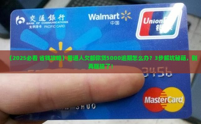 邮你贷逾期5000块怎么办
