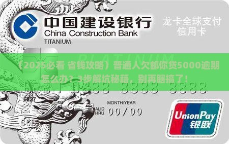 邮你贷逾期5000块怎么办