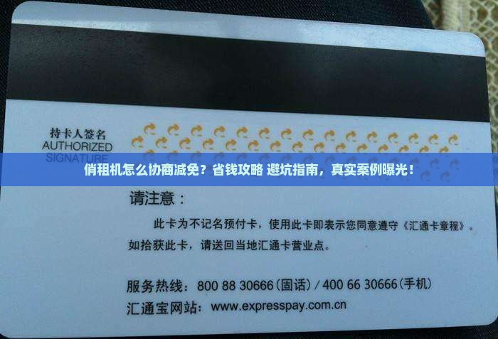 俏租机协商减免